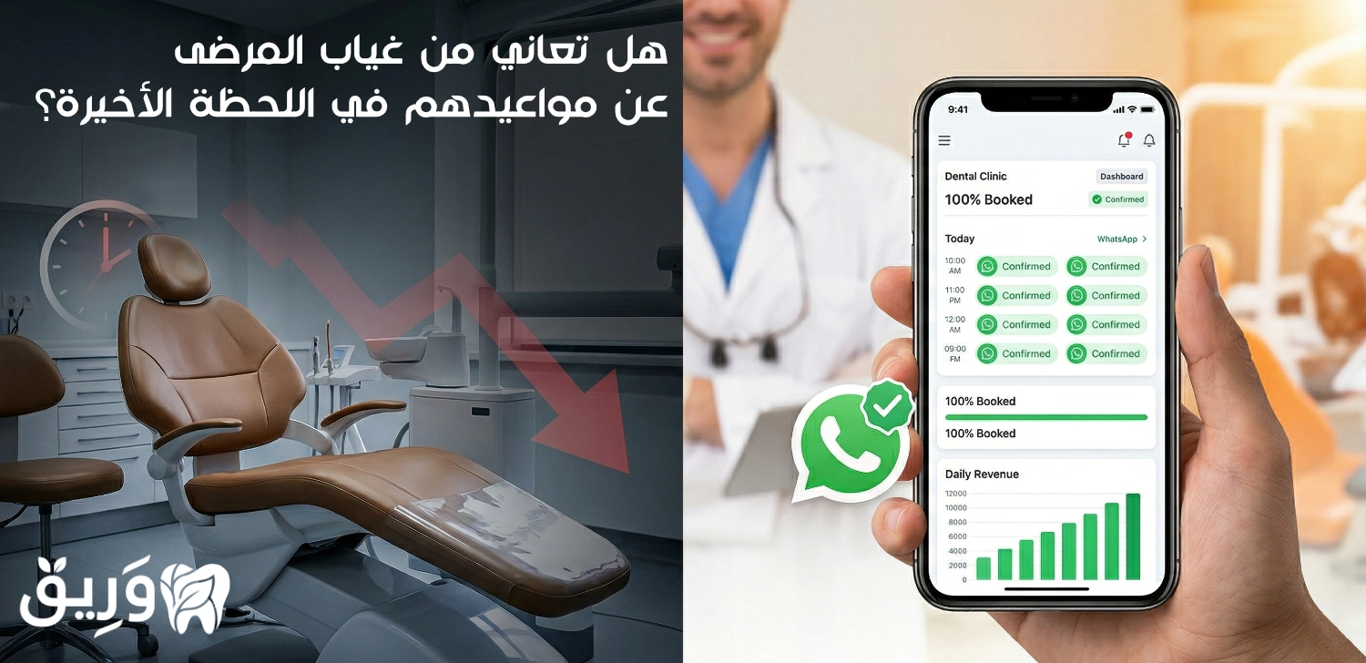 أتمتة التواصل مع المرضى: كيف يغير "نظام وريق" قواعد اللعبة في عيادات الأسنان؟